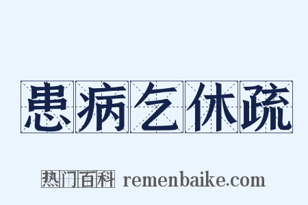 患病乞休疏是什么意思的图片